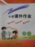 2018年小學(xué)課外作業(yè)六年級(jí)語文下冊