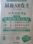 2018年最新AB卷四年級數(shù)學下冊人教版