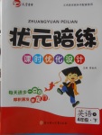 2018年?duì)钤憔氄n時(shí)優(yōu)化設(shè)計(jì)四年級(jí)英語(yǔ)下冊(cè)人教版