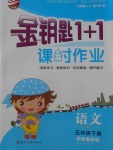 2018年金鑰匙1加1課時作業五年級語文下冊江蘇版