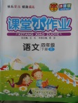 2018年課課優(yōu)課堂小作業(yè)四年級語文下冊人教版