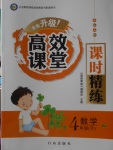 2018年高效課堂課時(shí)精練四年級(jí)數(shù)學(xué)下冊(cè)人教版
