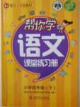 2018年幫你學(xué)語文課堂練習(xí)冊四年級(jí)下冊北京版