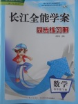 2018年長江全能學(xué)案同步練習(xí)冊五年級數(shù)學(xué)下冊人教版