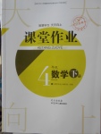 2018年長江作業本課堂作業四年級數學下冊
