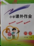 2018年小學(xué)課外作業(yè)五年級科學(xué)下冊