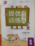 2018年金鑰匙提優訓練課課練六年級英語下冊江蘇版