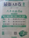 2018年最新AB卷六年級(jí)數(shù)學(xué)下冊(cè)北師大版