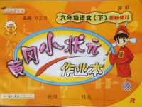 2018年黃岡小狀元作業(yè)本六年級語文下冊人教版深圳專版