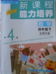 2018年新課程能力培養(yǎng)四年級數(shù)學(xué)下冊北師大版