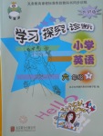 2018年學(xué)習(xí)探究診斷小學(xué)英語(yǔ)六年級(jí)下冊(cè)外研版