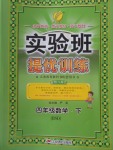 2018年實驗班提優(yōu)訓練四年級數(shù)學下冊北師大版