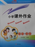 2018年小學(xué)課外作業(yè)五年級品德與社會(huì)下冊