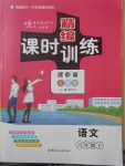 2018年精編課時(shí)訓(xùn)練六年級(jí)語(yǔ)文下冊(cè)人教版