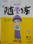 2018年小學(xué)生學(xué)習(xí)樂園隨堂練五年級(jí)數(shù)學(xué)下冊(cè)青島版五四制