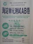 2018年海淀單元測試AB卷四年級數(shù)學下冊人教版