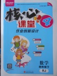 2018年核心課堂作業(yè)創(chuàng)新設(shè)計四年級數(shù)學(xué)下冊人教版