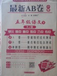 2018年最新AB卷五年級(jí)語(yǔ)文下冊(cè)人教版