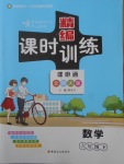 2018年精編課時訓練六年級數(shù)學下冊北師大版