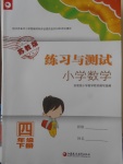 2018年練習(xí)與測試小學(xué)數(shù)學(xué)四年級下冊蘇教版