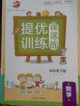 2018年金鑰匙提優訓練課課練四年級數學下冊江蘇版