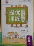 2018年金鑰匙提優(yōu)訓(xùn)練課課練四年級數(shù)學(xué)下冊江蘇版