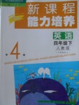 2018年新課程能力培養(yǎng)四年級(jí)英語(yǔ)下冊(cè)人教版三起