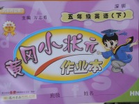 2018年黃岡小狀元作業(yè)本五年級英語下冊滬教牛津版深圳專版