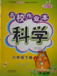 2018年名校作業本六年級科學下冊蘇教版