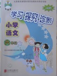 2018年學(xué)習(xí)探究診斷小學(xué)語文六年級下冊人教版