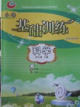 2018年小學基礎訓練四年級科學下冊五四制山東教育出版社