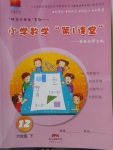 2018年小學(xué)數(shù)學(xué)第1課堂六年級(jí)下冊(cè)北師大版