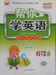2018年幫你學(xué)英語課時(shí)同步講練六年級(jí)下冊(cè)科普版