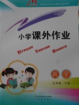 2018年小學課外作業(yè)五年級數(shù)學下冊