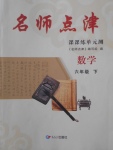 2018年名師點津課課練單元測六年級數(shù)學(xué)下冊