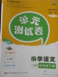 2018年單元測試卷小學語文四年級下冊人教版廣東人民出版社