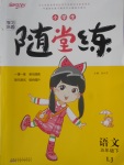 2018年小學(xué)生學(xué)習(xí)樂園隨堂練五年級語文下冊魯教版