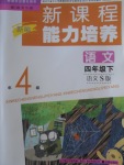 2018年新課程能力培養(yǎng)四年級語文下冊語文S版