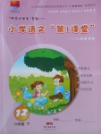 2018年小學(xué)語(yǔ)文第1課堂六年級(jí)下冊(cè)人教版