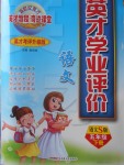 2018年英才學業(yè)評價五年級語文下冊語文S版
