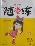 2018年小學生學習樂園隨堂練四年級語文下冊魯教版