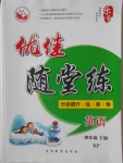 2018年優(yōu)佳隨堂練四年級英語下冊科普版