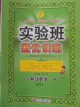 2018年實驗班提優(yōu)訓(xùn)練六年級數(shù)學下冊北師大版