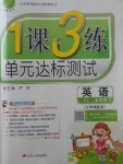 2018年1課3練單元達標(biāo)測試五年級英語下冊譯林版三起