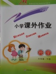 2018年小學(xué)課外作業(yè)六年級(jí)科學(xué)下冊(cè)