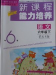 2018年新課程能力培養(yǎng)六年級(jí)語(yǔ)文下冊(cè)語(yǔ)文S版