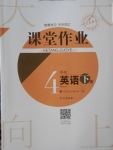 2018年長江作業本課堂作業四年級英語下冊