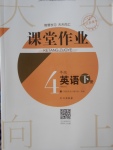 2018年長(zhǎng)江作業(yè)本課堂作業(yè)四年級(jí)英語(yǔ)下冊(cè)