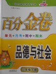 2018年百分金卷六年級(jí)品德與社會(huì)下冊(cè)人教版