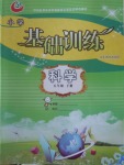2018年小學基礎訓練五年級科學下冊五四制山東教育出版社